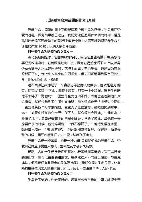 以热爱生命为话题的作文10篇