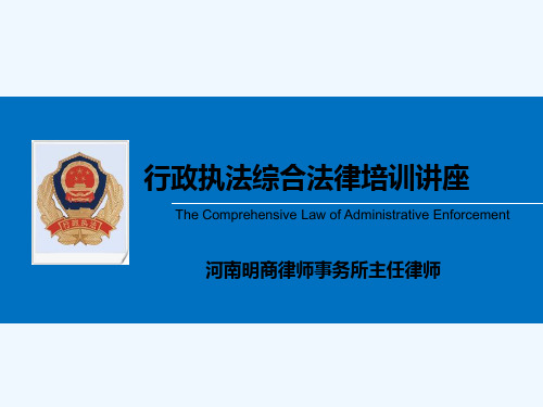 机关事业单位行政执法培训讲座课件 PPT