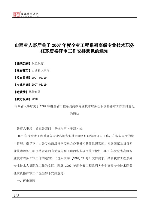 山西省人事厅关于2007年度全省工程系列高级专业技术职务任职资格