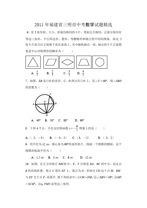 2011年福建省三明市中考数学试题精选