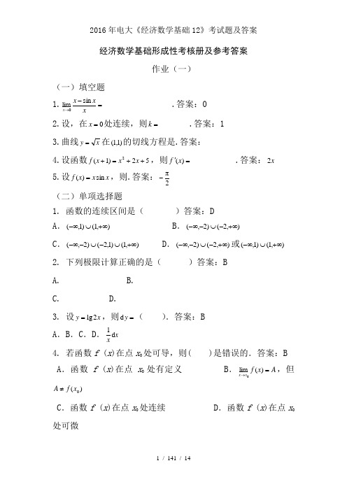 2016年电大《经济数学基础12》考试题及答案