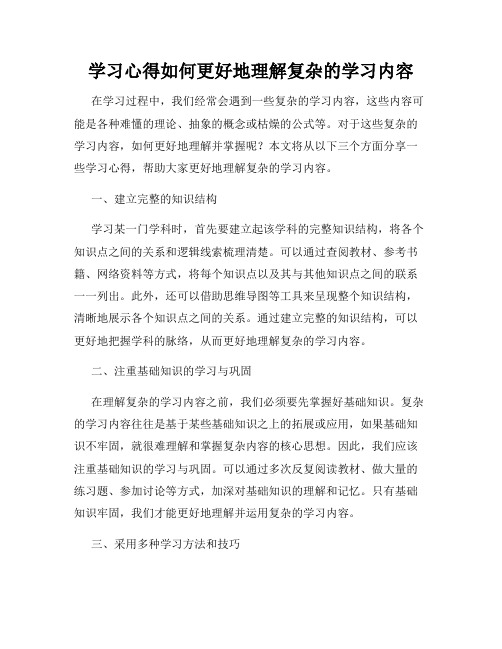 学习心得如何更好地理解复杂的学习内容