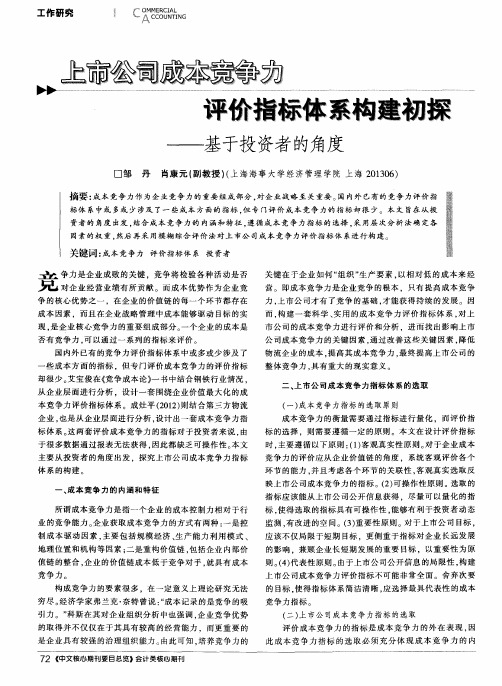 上市公司成本竞争力评价指标体系构建初探——基于投资者的角度