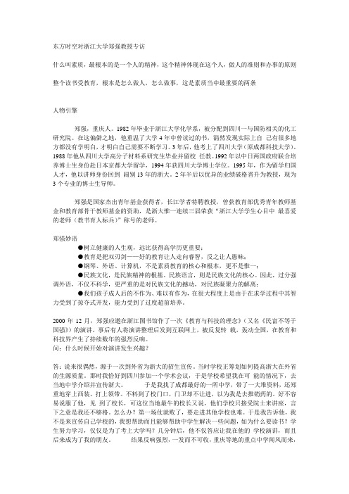 东方时空对浙江大学郑强教授专访