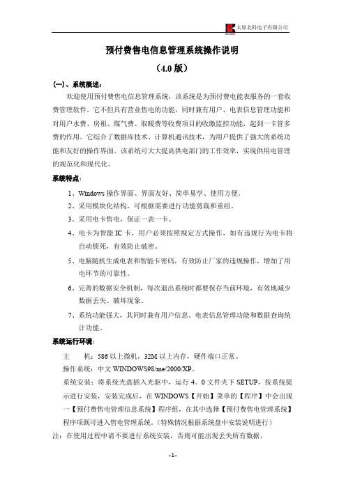 北科预付费售电信息管理系统操作说明