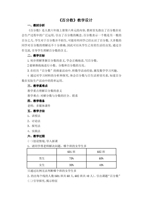 《百分数》教学设计