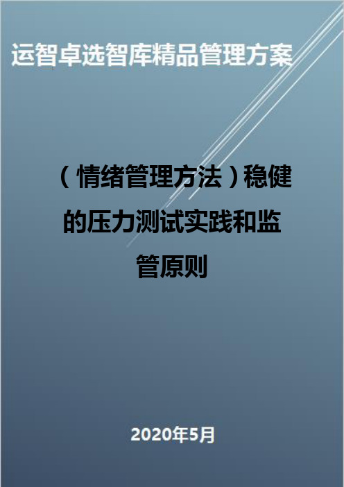 (情绪管理方法)稳健的压力测试实践和监管原则