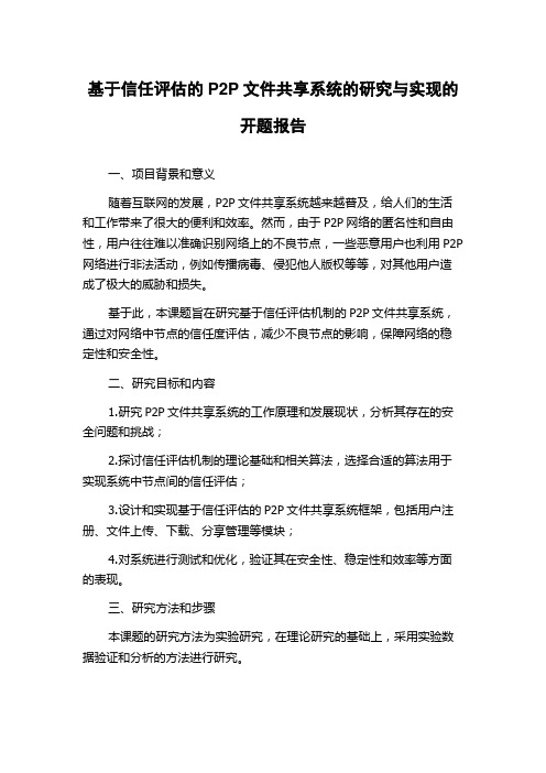 基于信任评估的P2P文件共享系统的研究与实现的开题报告