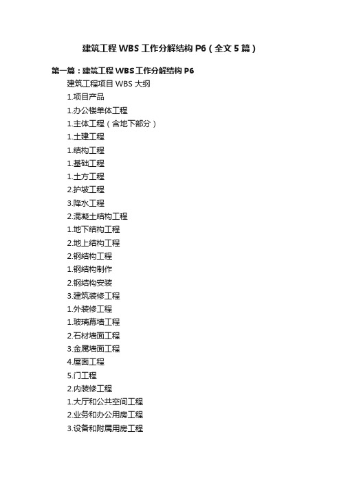 建筑工程WBS工作分解结构P6（全文5篇）