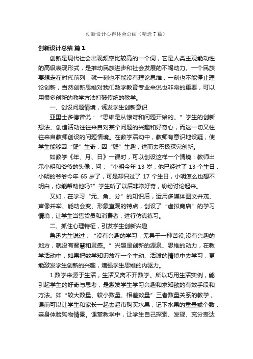 创新设计心得体会总结（精选7篇）