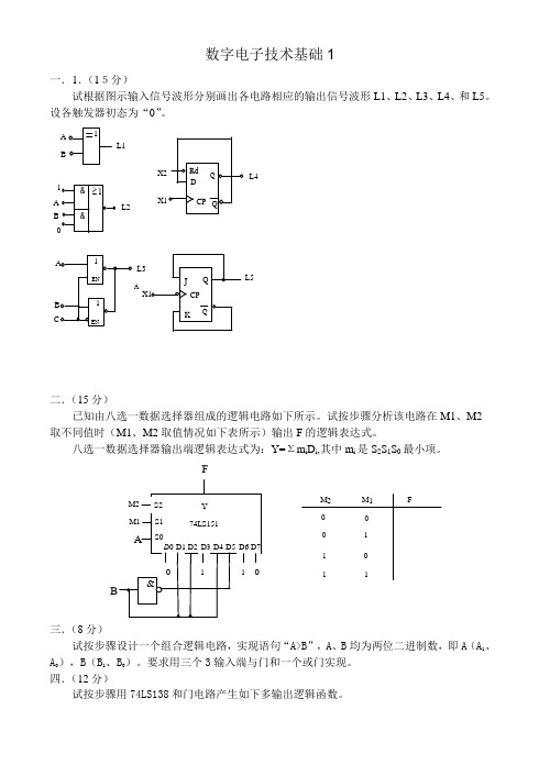 数字电子技术基础试卷及答案8套