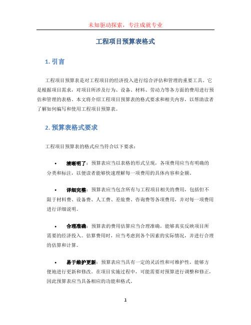 工程项目预算表格式