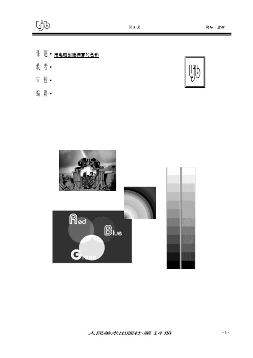教学设计 第9课用电脑创造满意的色彩