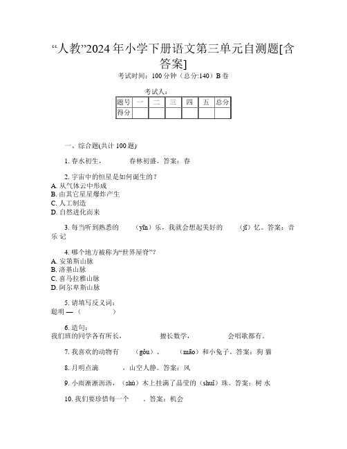 “人教”2024年小学下册第三次语文第三单元自测题[含答案]