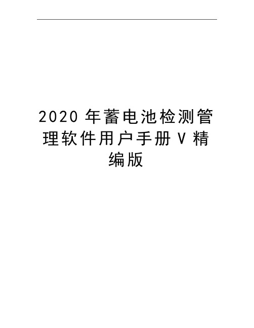 最新蓄电池检测软件用户手册v精编版