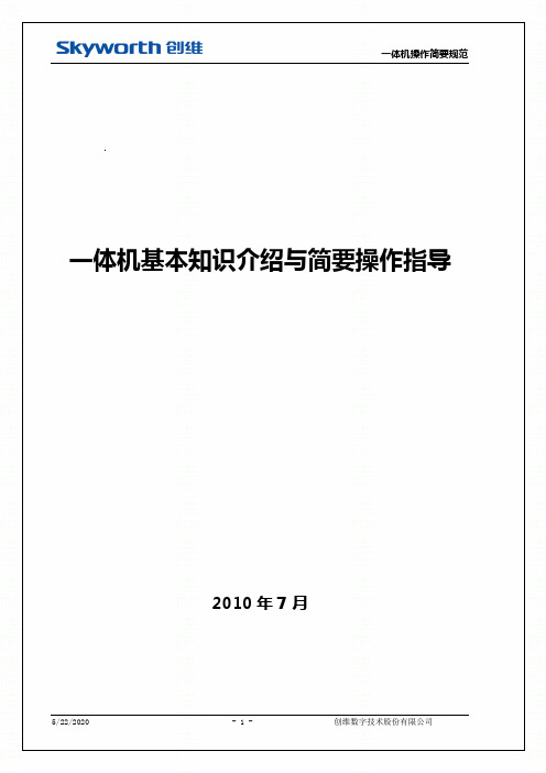 创维液晶一体机基本知识介绍与简要操作指导》》》