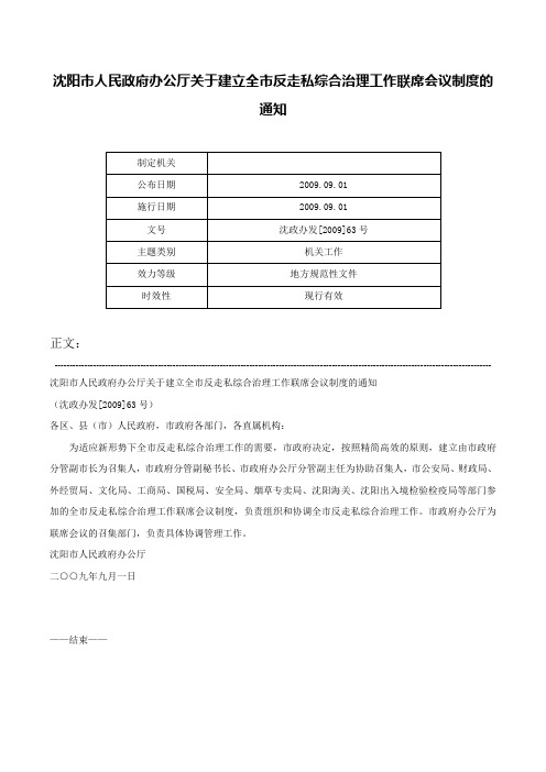 沈阳市人民政府办公厅关于建立全市反走私综合治理工作联席会议制度的通知-沈政办发[2009]63号