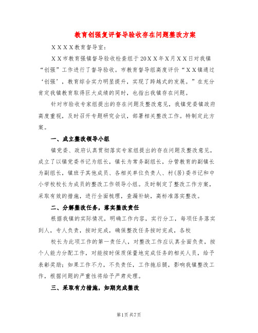 教育创强复评督导验收存在问题整改方案(2篇)