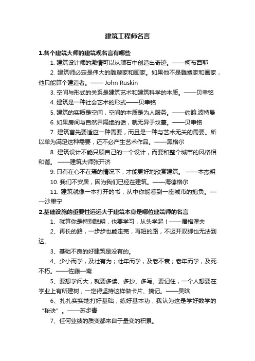 建筑工程师名言