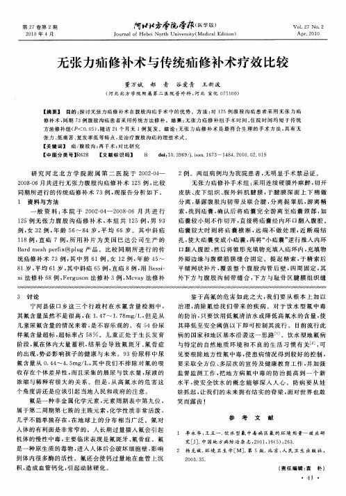 无张力疝修补术与传统疝修补术疗效比较