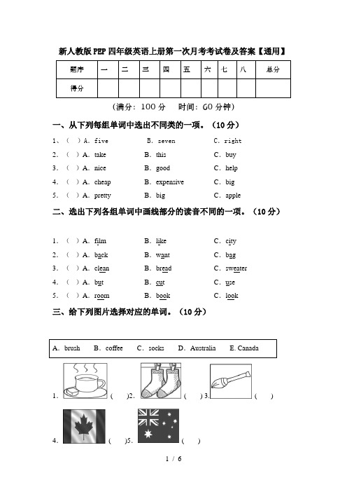 新人教版PEP四年级英语上册第一次月考考试卷及答案【通用】