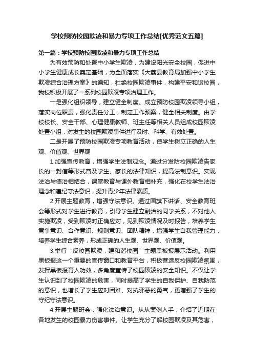 学校预防校园欺凌和暴力专项工作总结[优秀范文五篇]