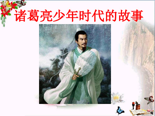 《诸葛亮少年时代的故事》 精品课件(共12张)