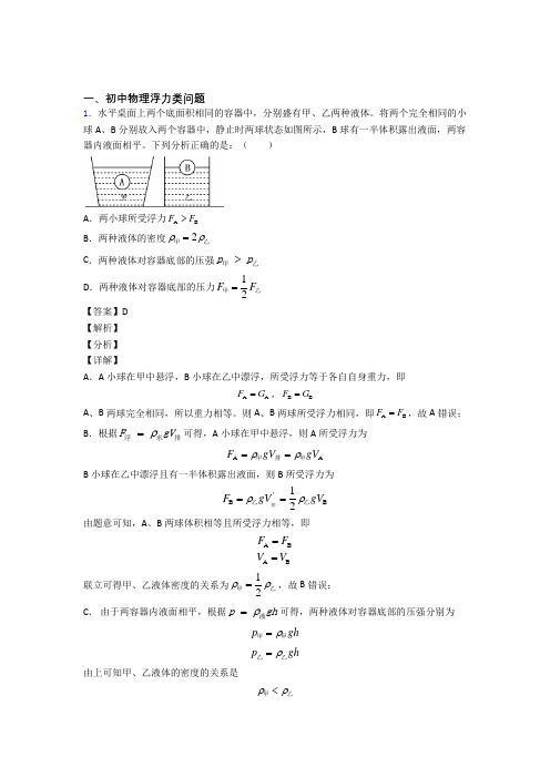 2020-2021中考物理(浮力类问题提高练习题)压轴题训练及答案