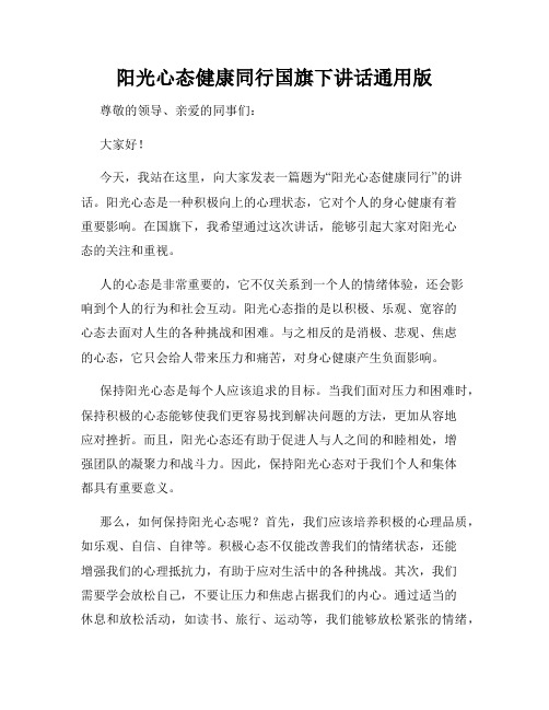 阳光心态健康同行国旗下讲话通用版