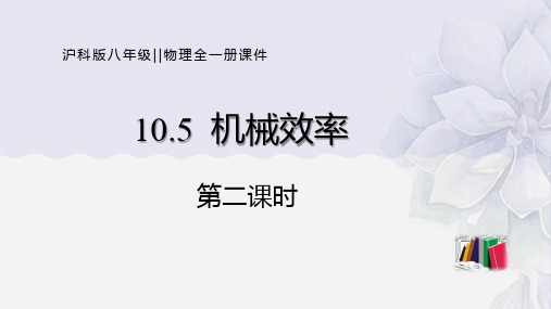 2022年沪科版物理八年级《机械效率  第二课时》(公开课)课件