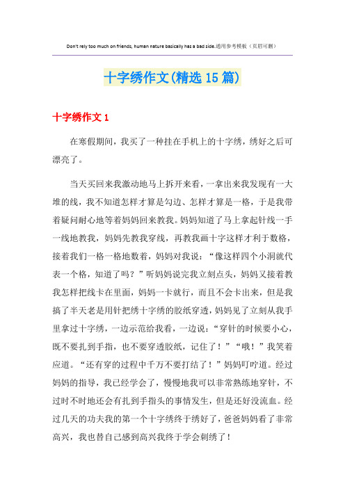 十字绣作文(精选15篇)