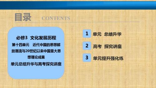 2018年高考历史一轮复习讲解课件：第十四单元 近代中国的思想解放潮流与20世纪以来中国重大思想理论成果