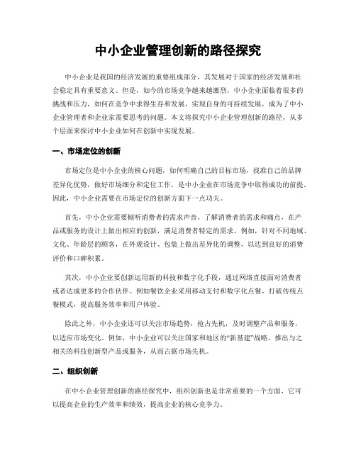 中小企业管理创新的路径探究