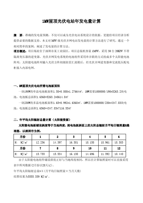 MW级光伏电站发电量计算方法