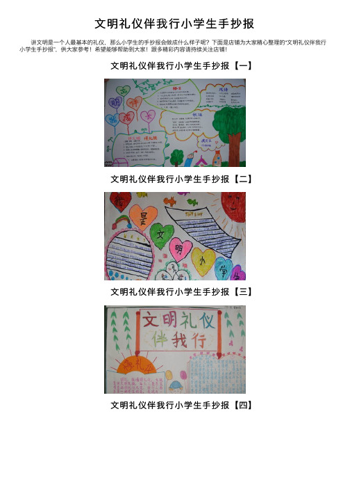 文明礼仪伴我行小学生手抄报