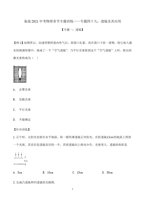 备战2021中考物理章节专题训练——专题四十九：透镜及其应用