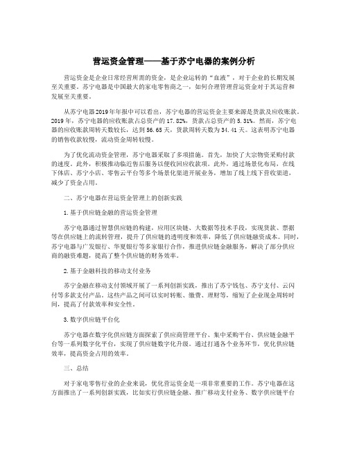 营运资金管理——基于苏宁电器的案例分析