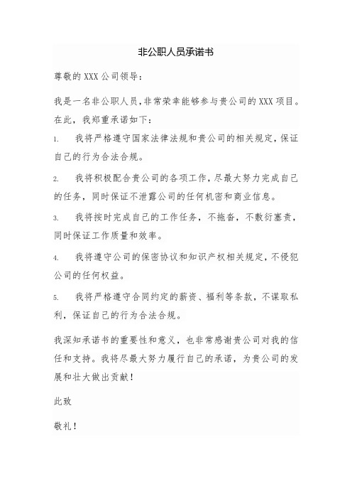 非公职人员承诺书范文