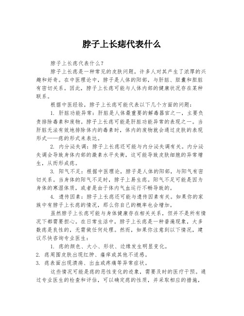 脖子上长痣代表什么