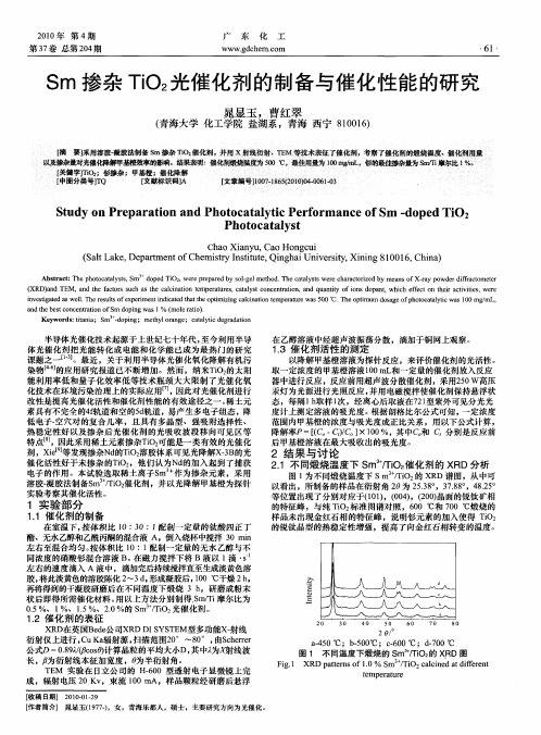 Sm掺杂TiO2光催化剂的制备与催化性能的研究