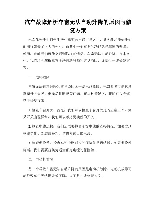 汽车故障解析车窗无法自动升降的原因与修复方案