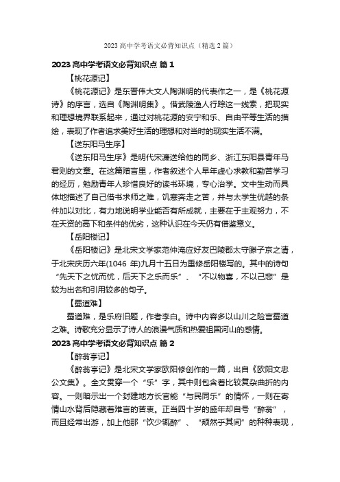 2023高中学考语文必背知识点（精选2篇）