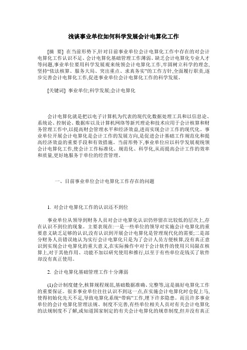 浅谈事业单位如何科学发展会计电算化工作