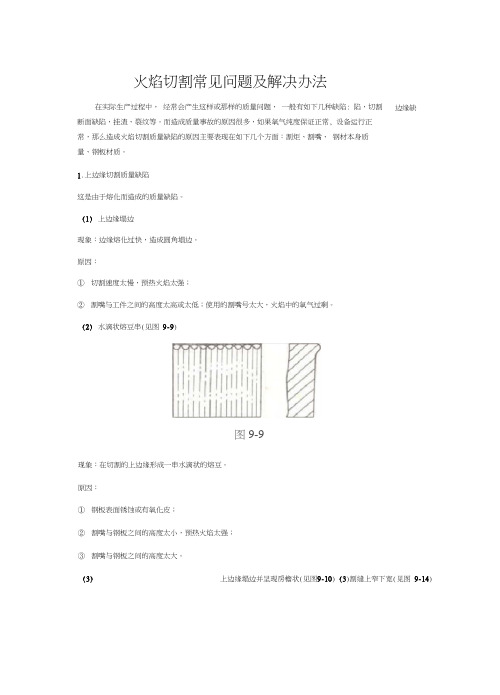 火焰切割常见问题和解决办法