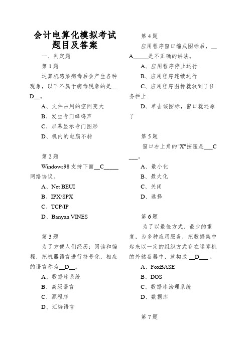 会计电算化模拟考试题目及答案