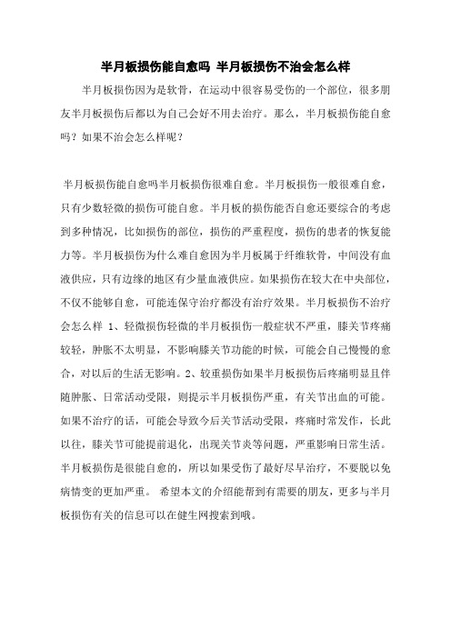 半月板损伤能自愈吗 半月板损伤不治会怎么样