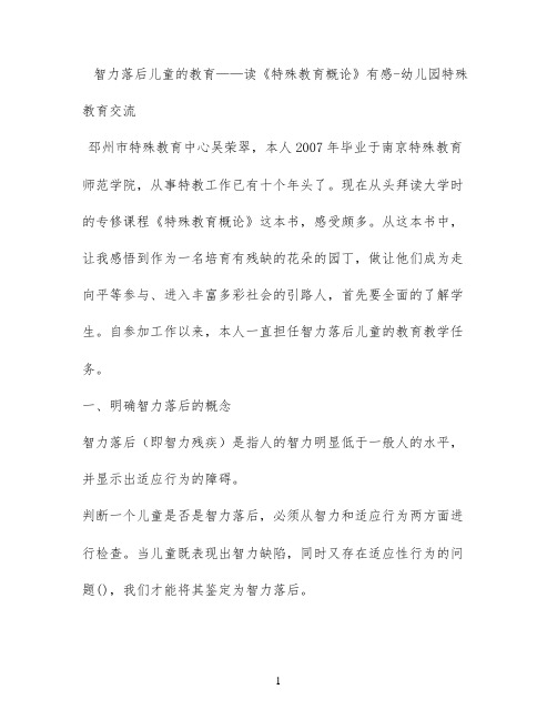 智力落后儿童的教育——读《特殊教育概论》有感 - 幼儿园特殊教育交流