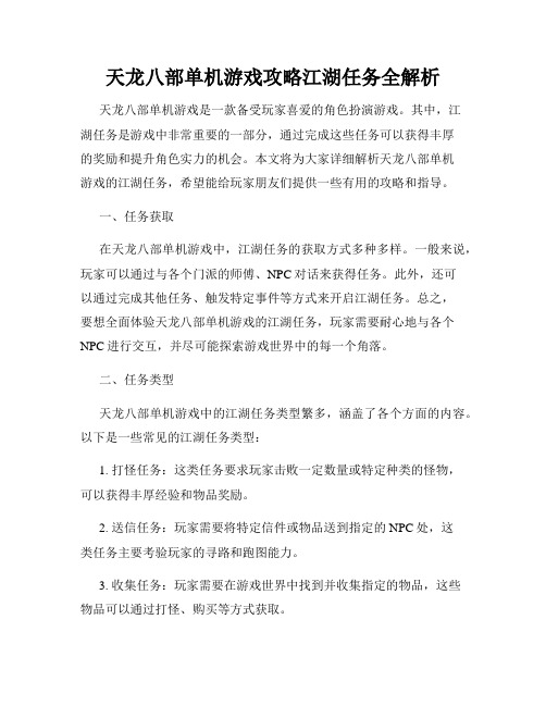 天龙八部单机游戏攻略江湖任务全解析