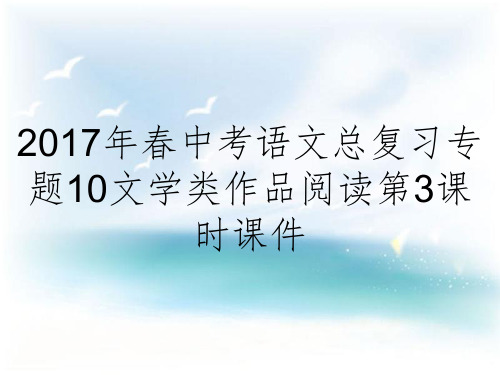 2017年春中考语文总复习专题10文学类作品阅读第3课时课件