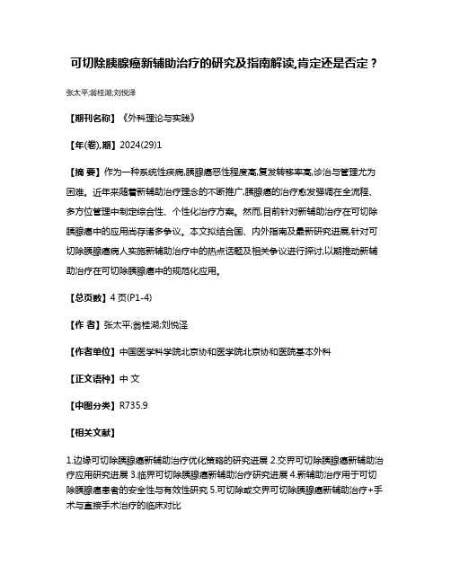 可切除胰腺癌新辅助治疗的研究及指南解读,肯定还是否定?